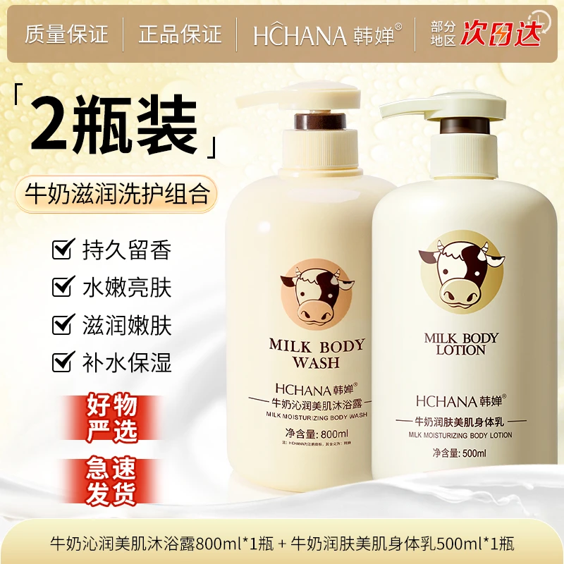 【组合装】韩婵牛奶润滑美肌沐浴露800ml+牛奶润肤身体乳500ml水嫩
