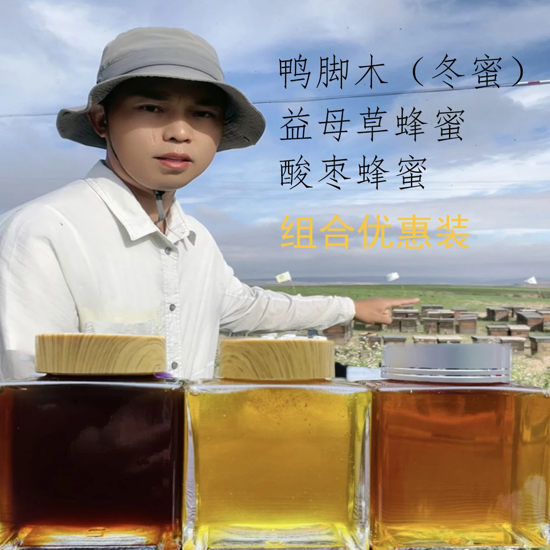 【3瓶优惠组合装】鸭脚木蜜 | 益母草蜜 | 酸枣蜜| 土蜂蜜 假一赔十