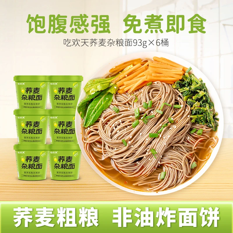 【吃欢天源头工厂1号店】吃欢天高端非油炸荞麦杂粮小面6桶