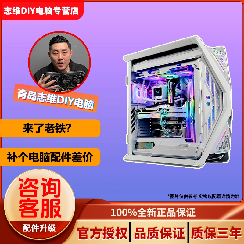 【青岛志维电脑直播】配件升级/差价/运费/定制diy/颜值/电脑台式机