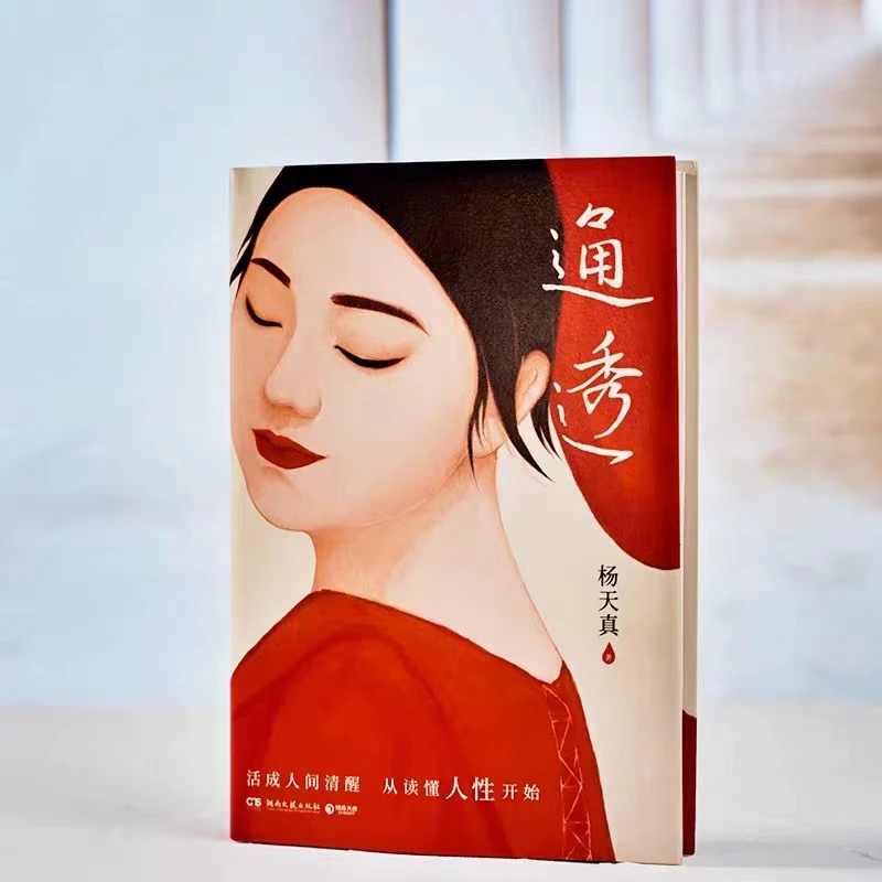 通透 杨天真的人性解码词典活成人间清醒2023新版破解人际关系