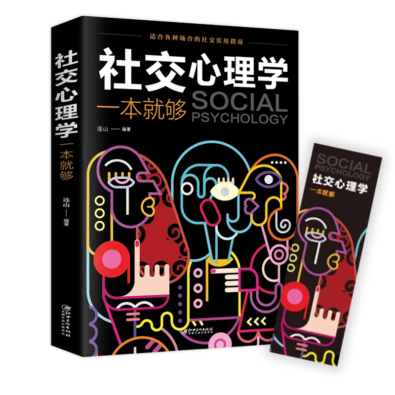社交心理学一本就够适合各种场合的人际交往心里学书籍高情商聊天