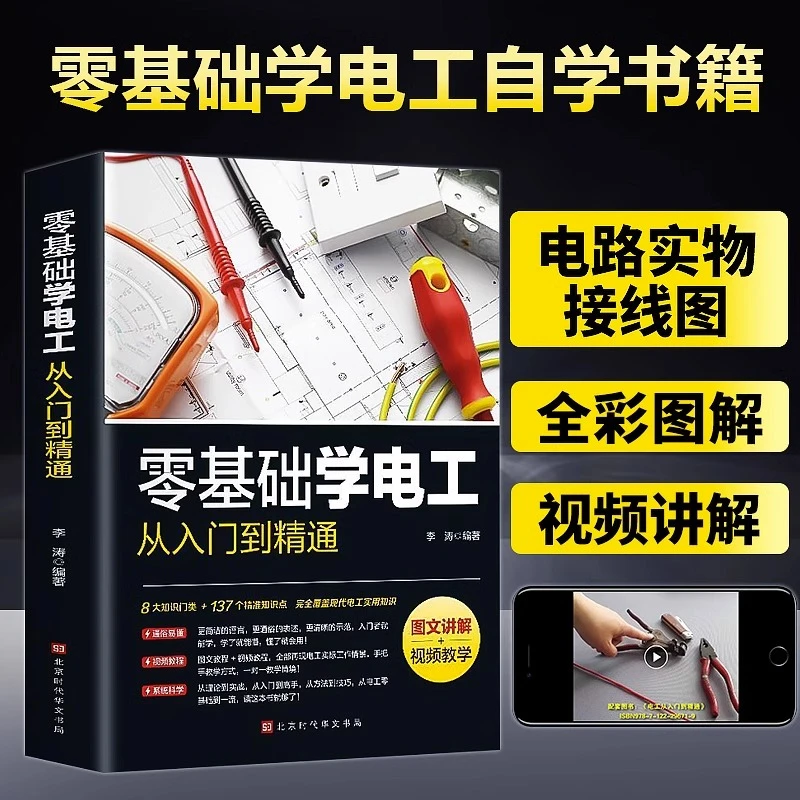 零基础学电工从入门到精通电工书籍自学彩图新编实用电工手册书
