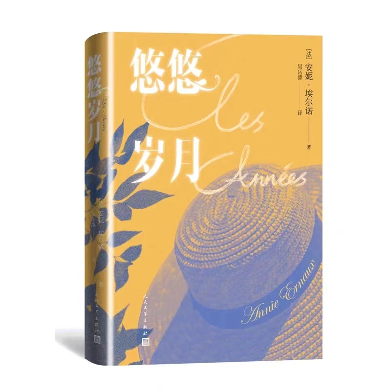 悠悠岁月诺贝尔奖作家2022诺贝尔文学奖安妮埃尔诺文学奖新小说