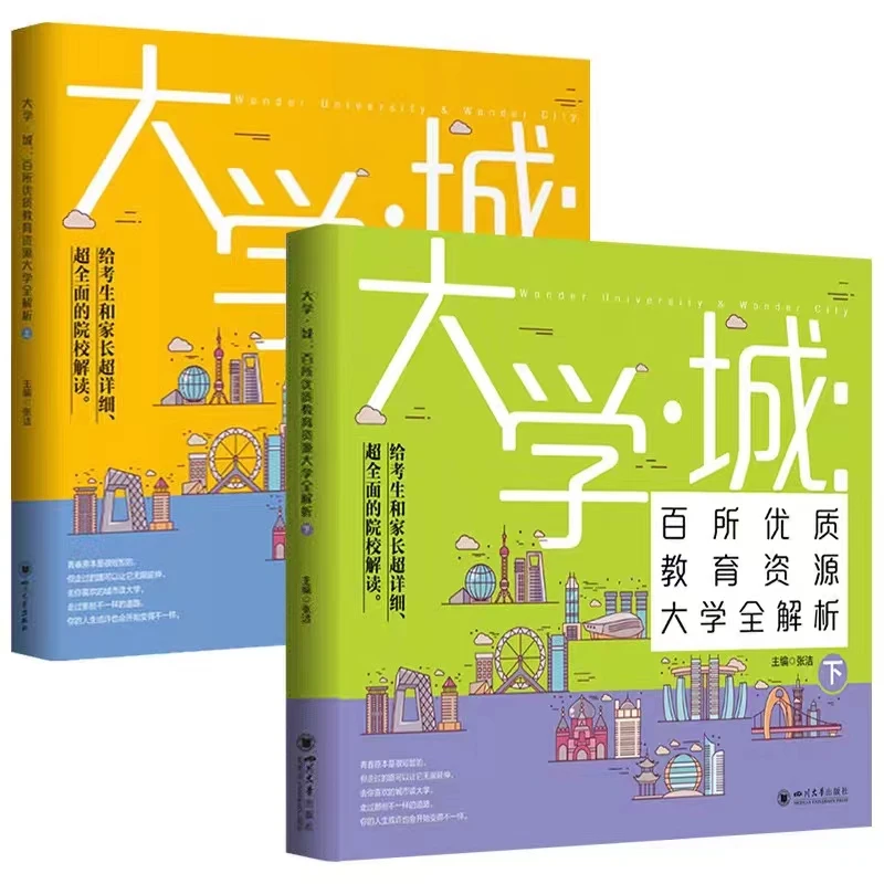择校必选大学城上下2册2023年报考指南百所优质教育资源大学书籍