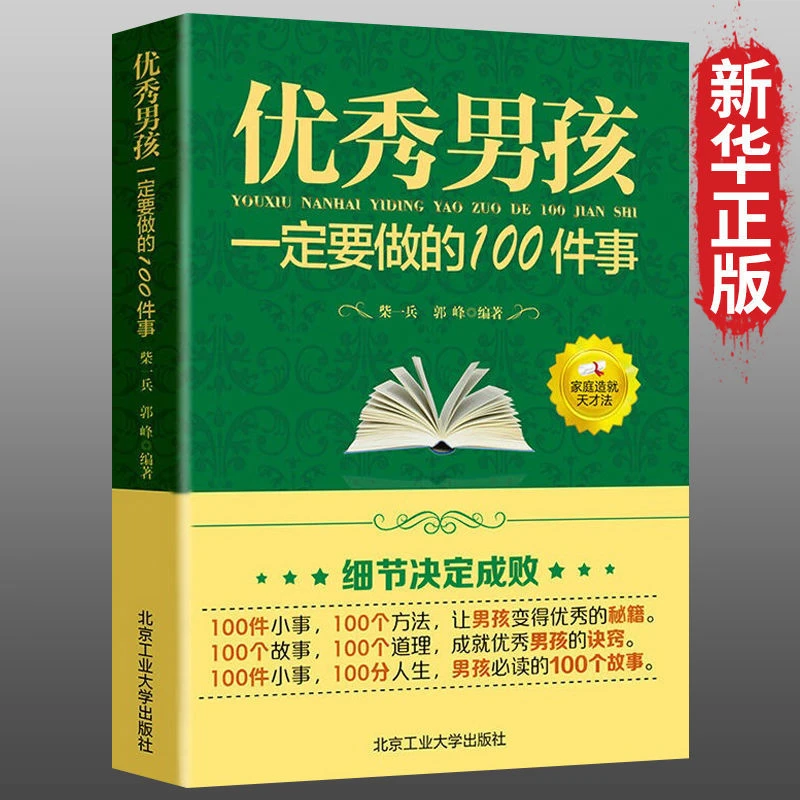 优秀男孩 一定要做的100件事正面管教平装励志家庭亲子教育书籍