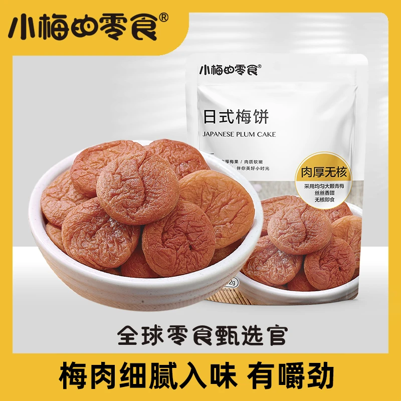 小梅的零食日式梅饼无核梅子肉蜜饯果干酸甜话梅开胃解腻休闲零食