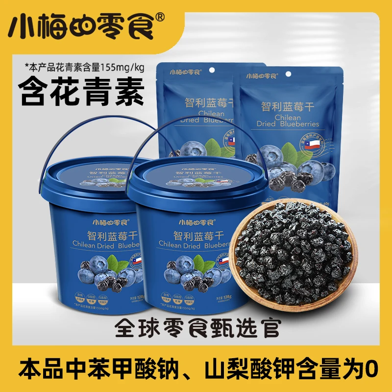 小梅的零食智利进口蓝莓干无添加剂独立包装无核出门办公室下午茶
