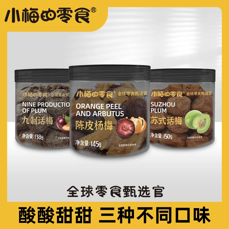 陈皮杨梅蜜饯混合组合小梅零食话梅防光黑晶罐大罐组合三罐433克