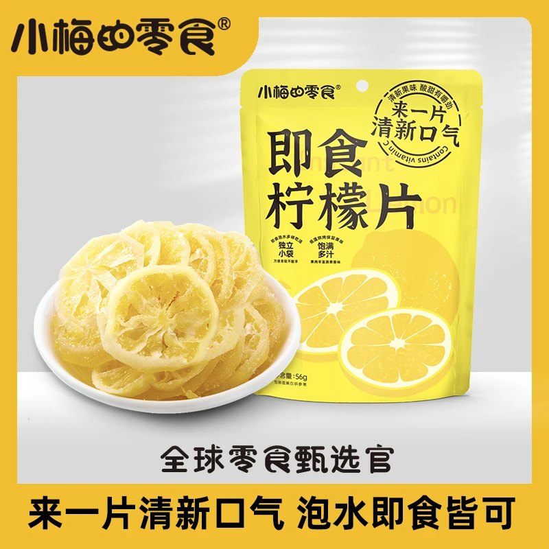 小梅的零食即食柠檬片泡水多样吃法果肉丰富原果香味独立小袋方便