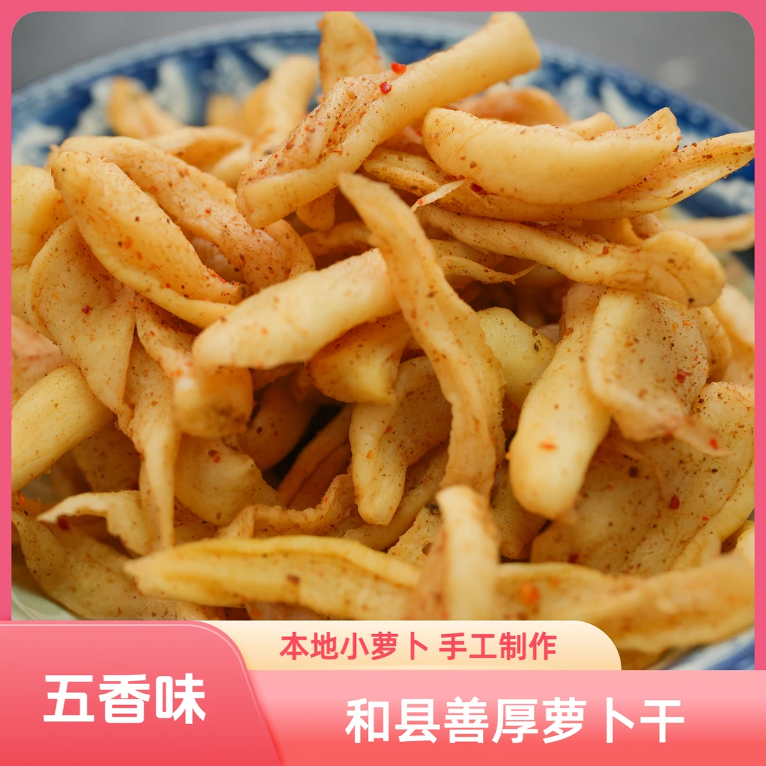 【乡村强子推荐】安徽和县善厚五香萝卜干本地新鲜小萝卜手工制作