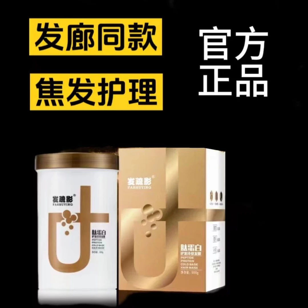 发疏影肽蛋白护发冷基发膜水疗护发素免蒸倒膜修复受损防干枯毛躁