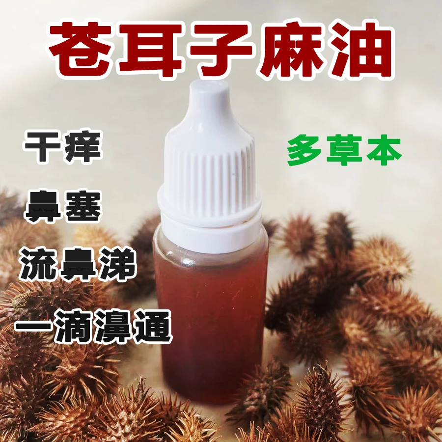 【苍耳子麻油】鼻子痒鼻塞流鼻涕多草本抑菌鼻子不通气快速止痒通鼻