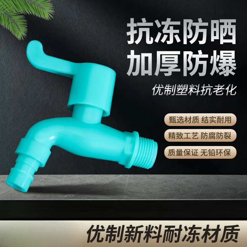 塑料水龙头家用加厚防漏防爆裂拖把池洗衣机水嘴防冻耐晒防紫外线