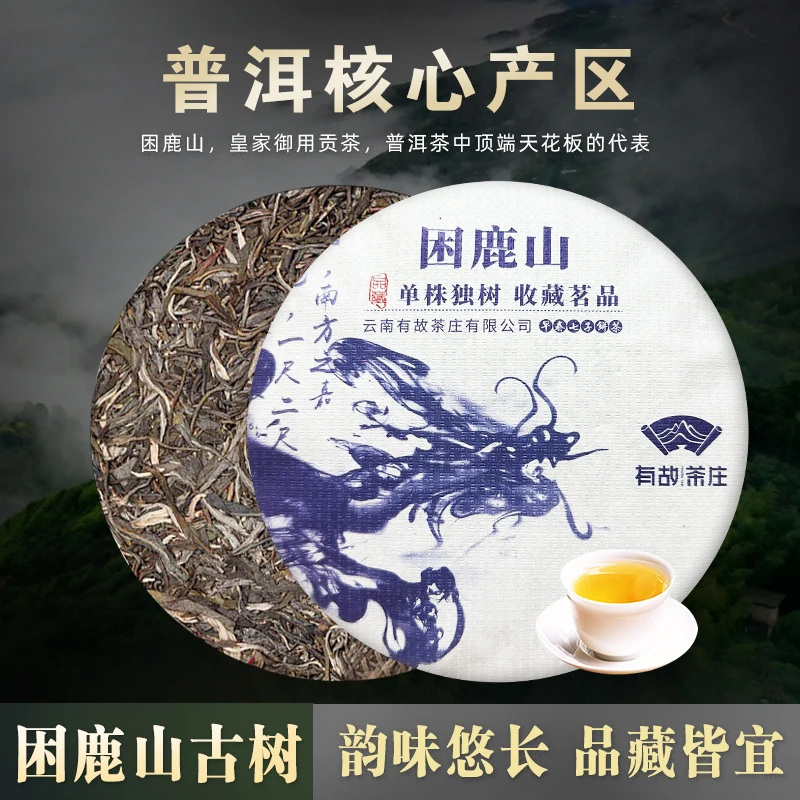 困鹿山普洱茶生茶名山纯料源头产地云南普洱茶
