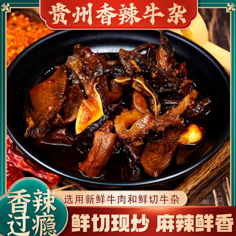 贵州香辣新鲜牛肉和鲜切牛杂鲜切现炒麻辣鲜香包邮到家
