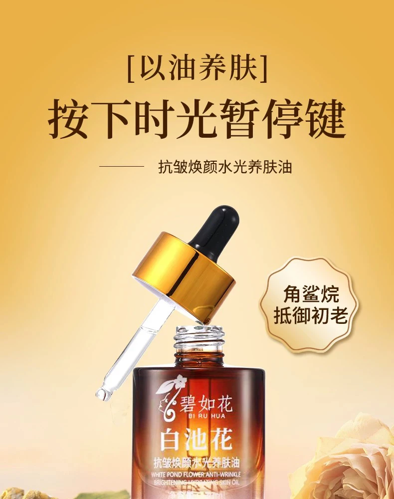 碧如花抗皱焕颜水光养肤油发光油修护紧致