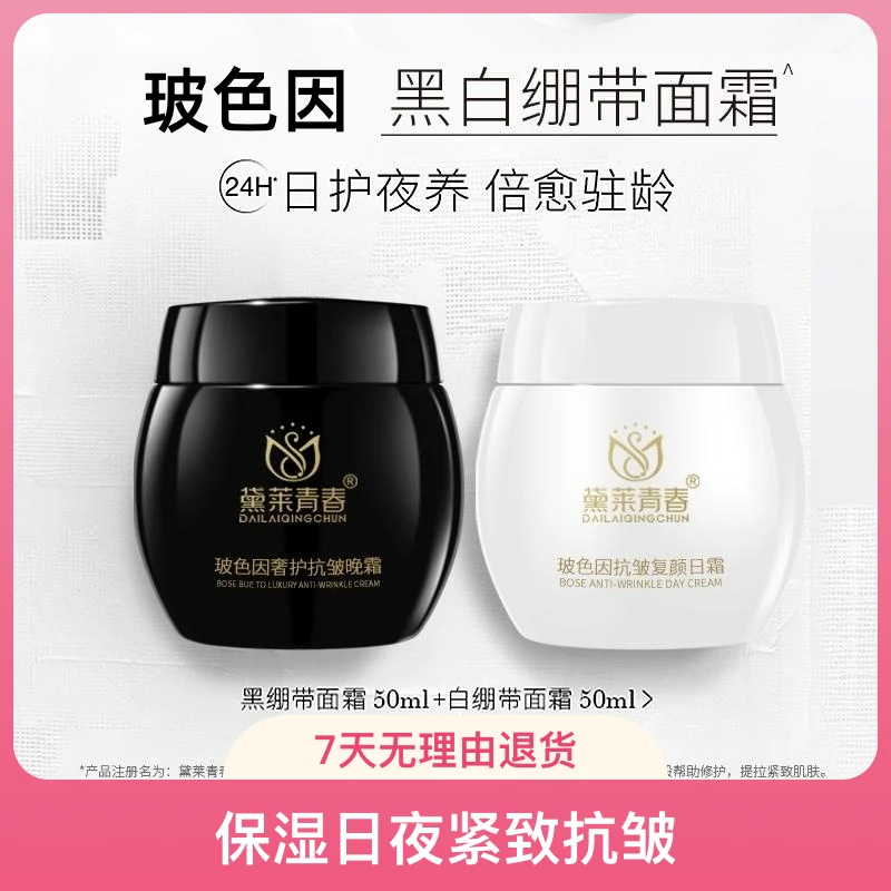 清仓黑白绷带面霜玻色因保湿日夜紧致抗皱套盒日晚霜紧致面霜