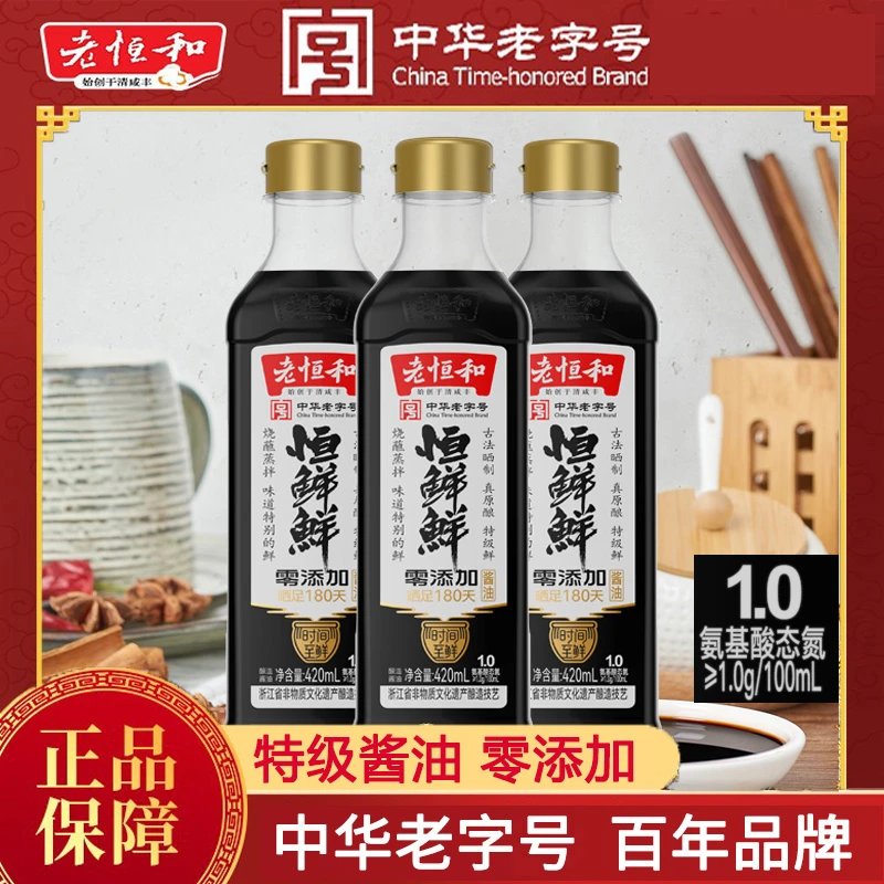 老恒和恒鲜鲜零添加黄豆特级老字号酱油420ml*3瓶酿造家庭调味