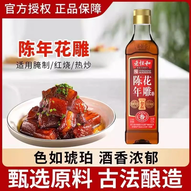 老恒和陈年花雕酒420ml酿造调料去腥提鲜家用厨房调味品黄酒料酒