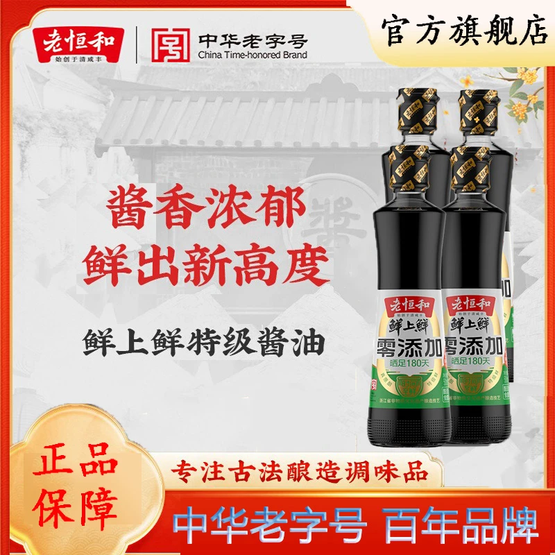 老恒和零添加鲜上鲜酱油500ml烧蘸两用生抽老抽地道黄豆酿造酱油