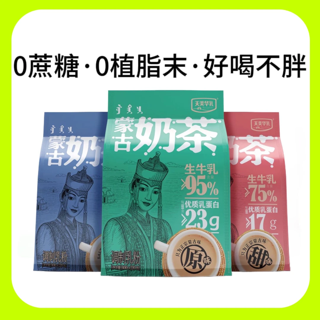 【调制乳粉】0植脂末0蔗糖天美华乳内蒙奶茶健康热饮原甜咸T
