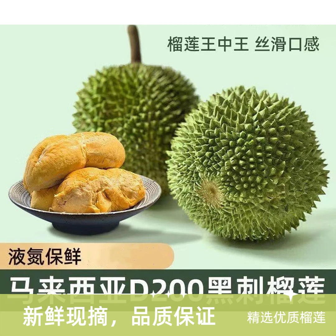 3号5房 马来西亚黑刺D200 3-8斤液氮榴莲一果一重带壳进口树熟榴莲黑刺马来西亚