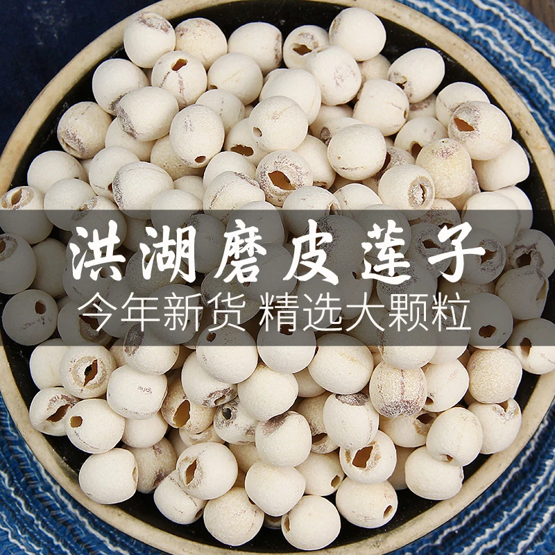 洪湖莲子干货300g去芯磨皮白莲湖北特产通心去壳干莲子大颗粒