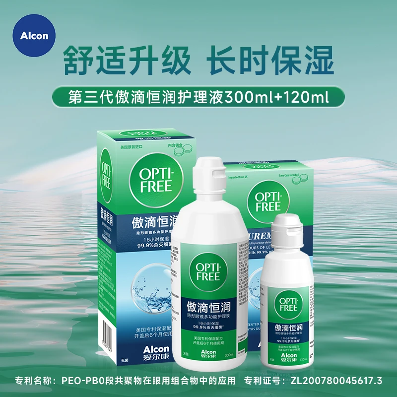 爱尔康傲滴第三代恒润美瞳护理液300+120ml多功能美瞳隐形眼镜液