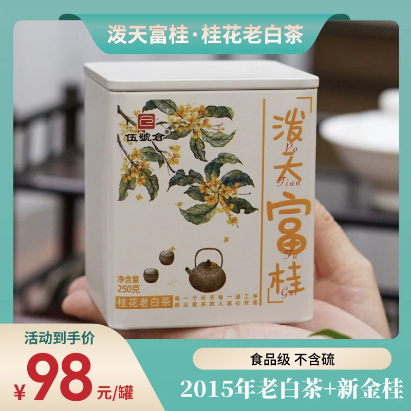 【2015年桂花老白茶】 蜜韵十足茶汤甜润 口感醇厚干净好喝