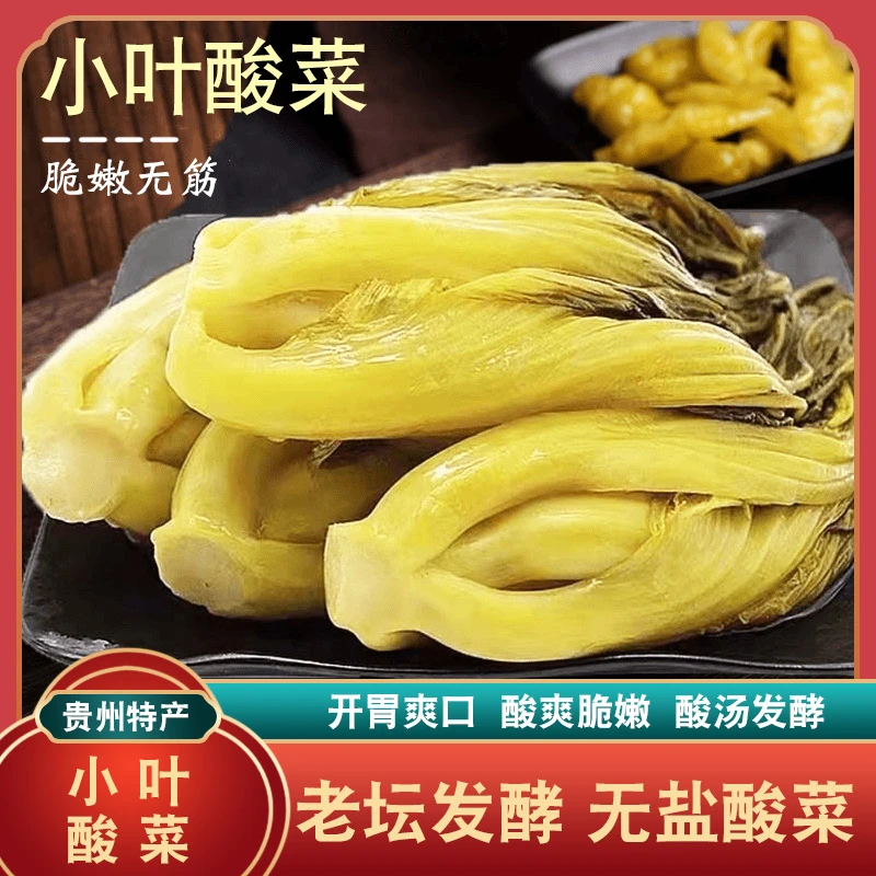 贵州特产正宗农家传统酸菜泡菜芥菜青菜无盐酸菜500g酸菜鱼开胃