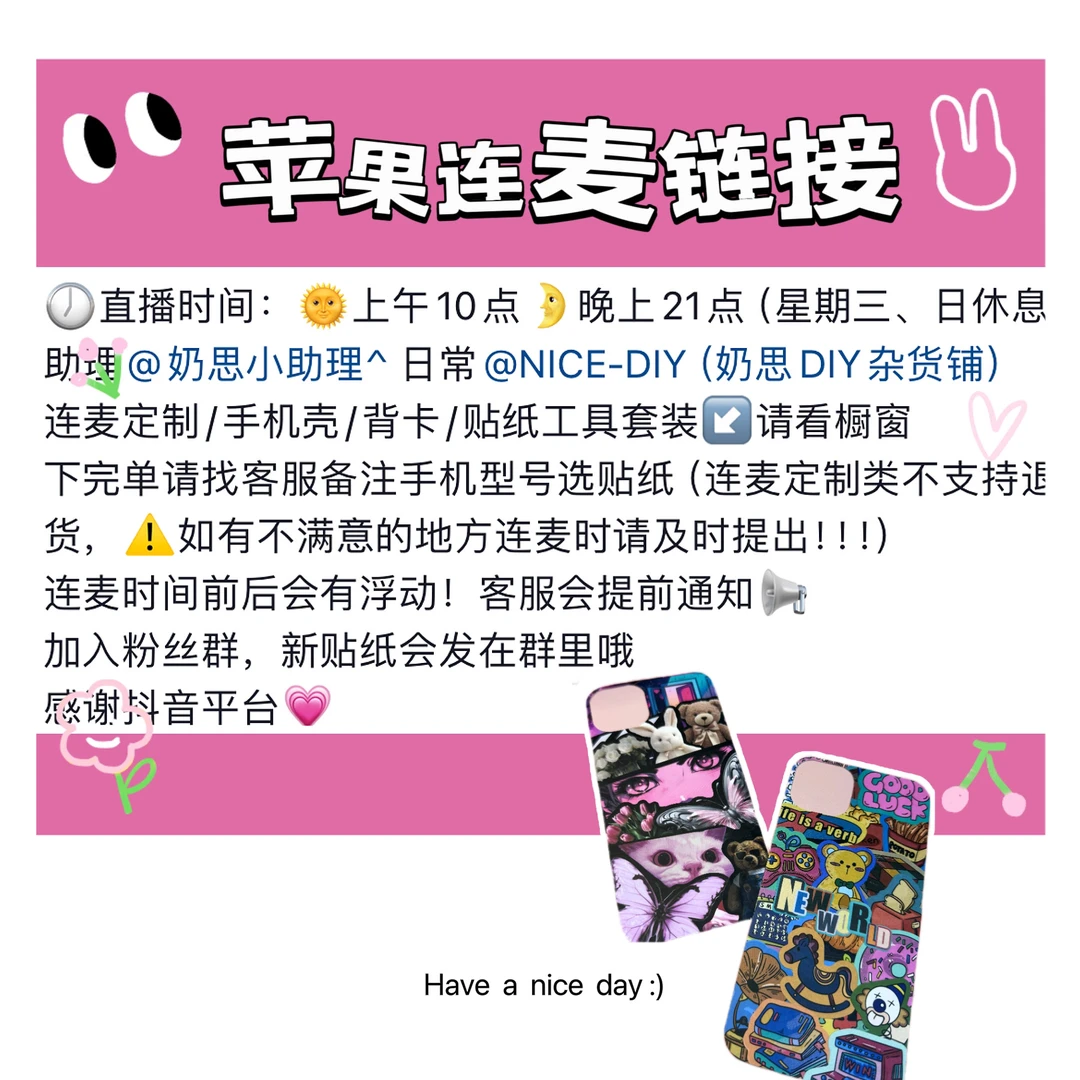 【奶思粉丝专属】DIY手作背卡连麦制作 仅限苹果型号（连麦专用）