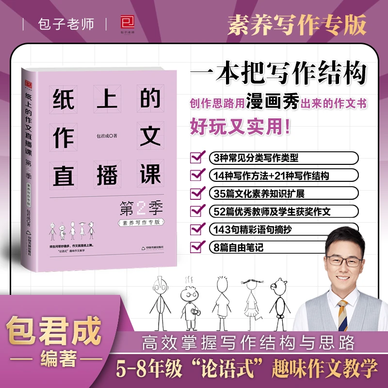 【正版现货】包君成纸上作文第2季作文提分神器满分作文小初语文