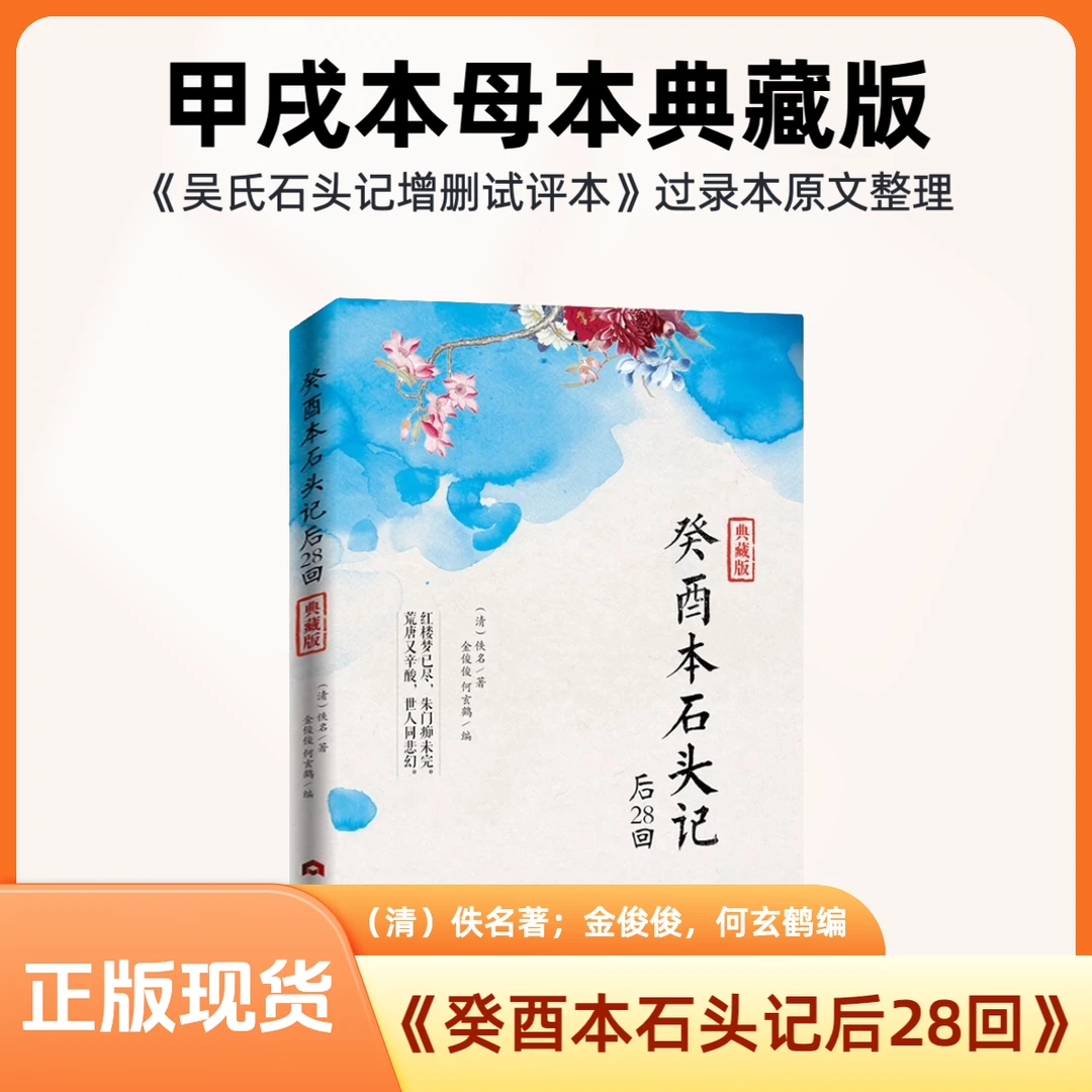 【正版】癸酉本吴氏石头记后28回+破解红楼梦成书之谜批注版正版