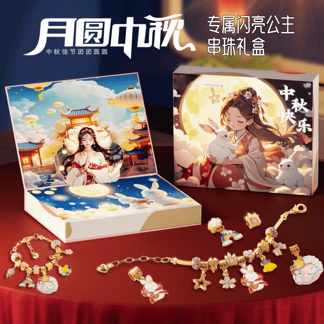 【中秋节戳戳礼盒】串珠手链手工diy制作小女孩可爱洞洞乐礼盒hxj