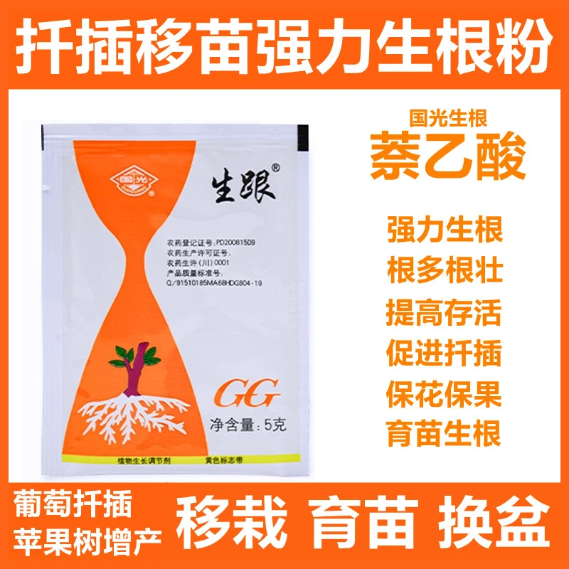 国光快速生根剂爆根移栽换盆扦插葡萄生根剂正品萘乙酸生桩生根粉