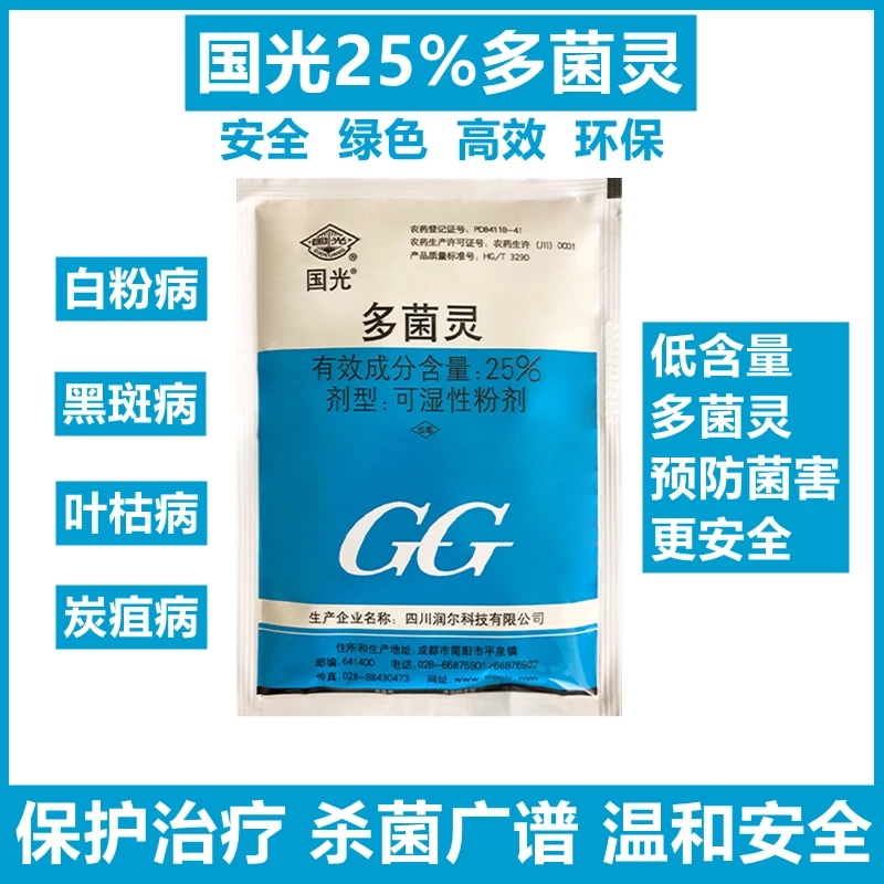 国光多菌灵花卉植物盆栽得病杀菌剂预防月季多肉黑斑病烟煤病花药