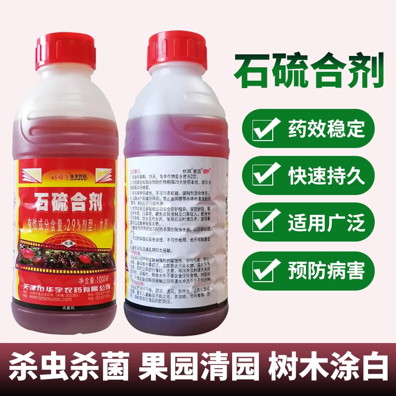 瓶装石硫合剂水剂果园草坪梨树柑橘冬季清园红蜘蛛锈壁虱杀虫菌剂