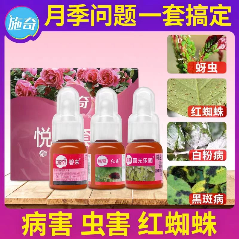 国光施奇月季杀虫杀菌剂套装蜘蛛蚜虫螨虫白粉病叶斑病黑斑病花药