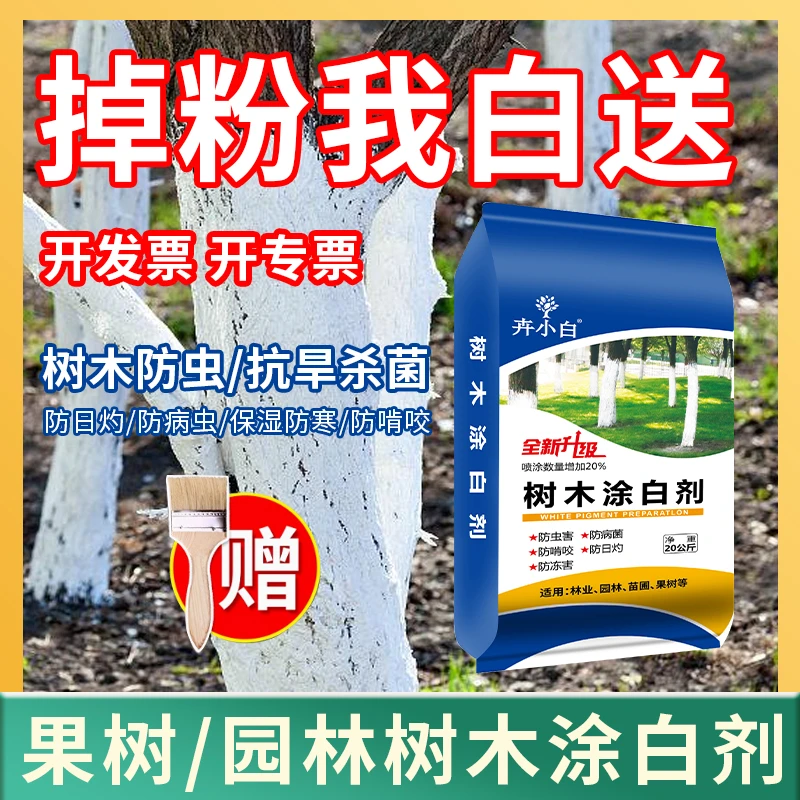 树木树干大树涂白剂涂白粉防虫防寒防腐冬季涂白20KG装果树石灰粉