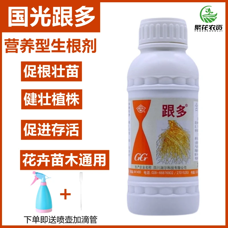国光跟多根多生根壮苗植物营养微量元素液移栽换盆促根送喷壶肥料