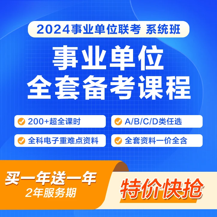 2号：[事业编] 2024+2025上岸专属[系统班]正版课程+题库(4)H
