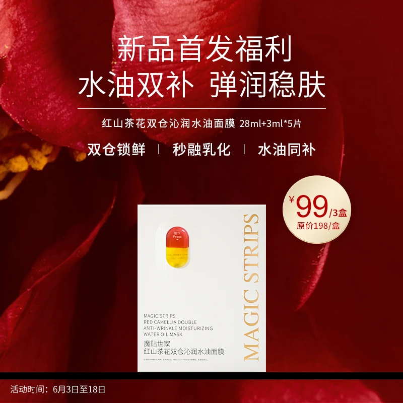 【新品面膜】魔贴世家红山茶花水油双仓面膜水油面膜养肤