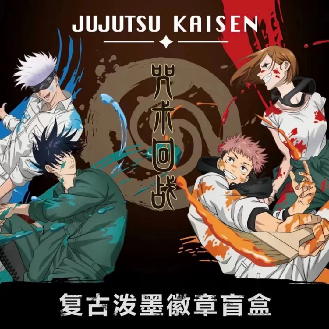 【拆盒】奇只好玩-2弹《咒术回战》新款复古泼墨正版马口铁徽章盲盒