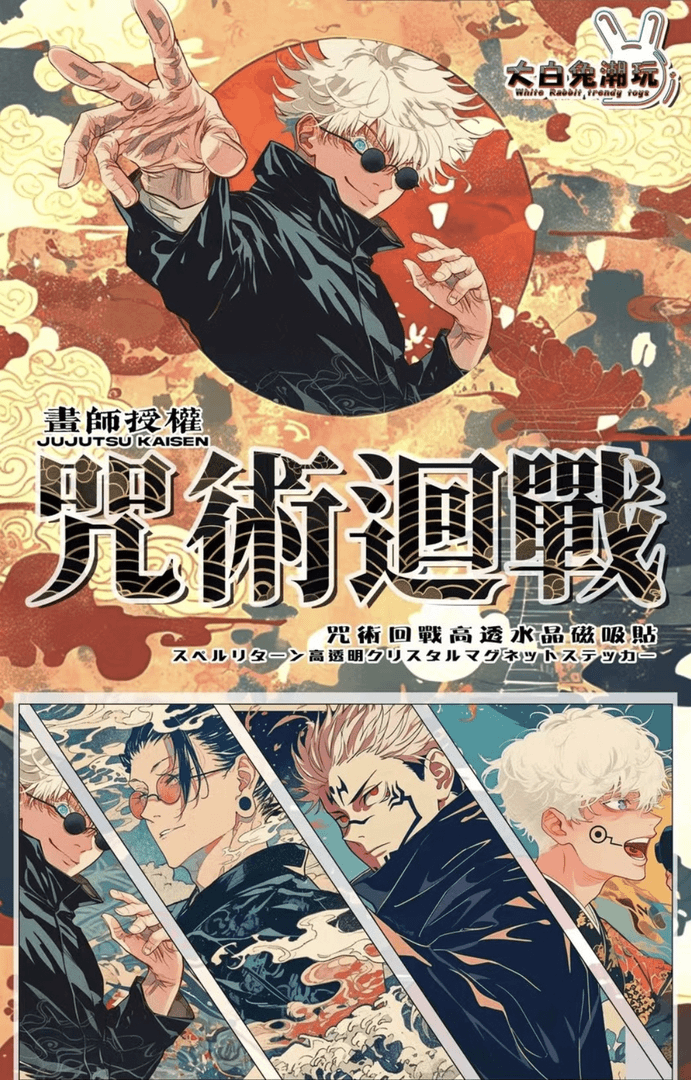 【拆盒】大白兔潮玩《咒术回战》画师授权 亚克力高透水晶磁吸贴(代拆