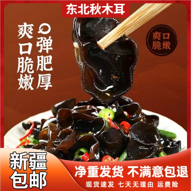 【新疆包邮】东北秋木耳干货无根肉厚农家土特产食材高泡脆爽味道