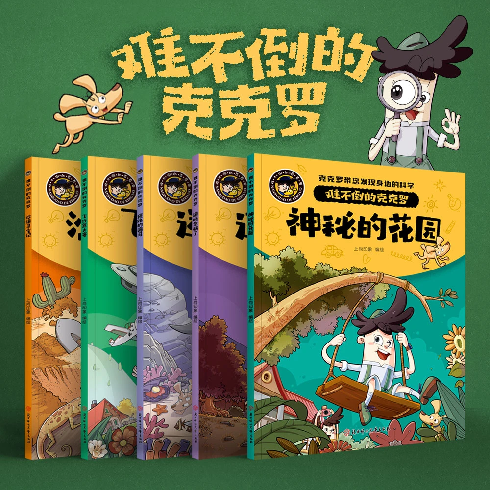 难不倒的克克罗 全5册