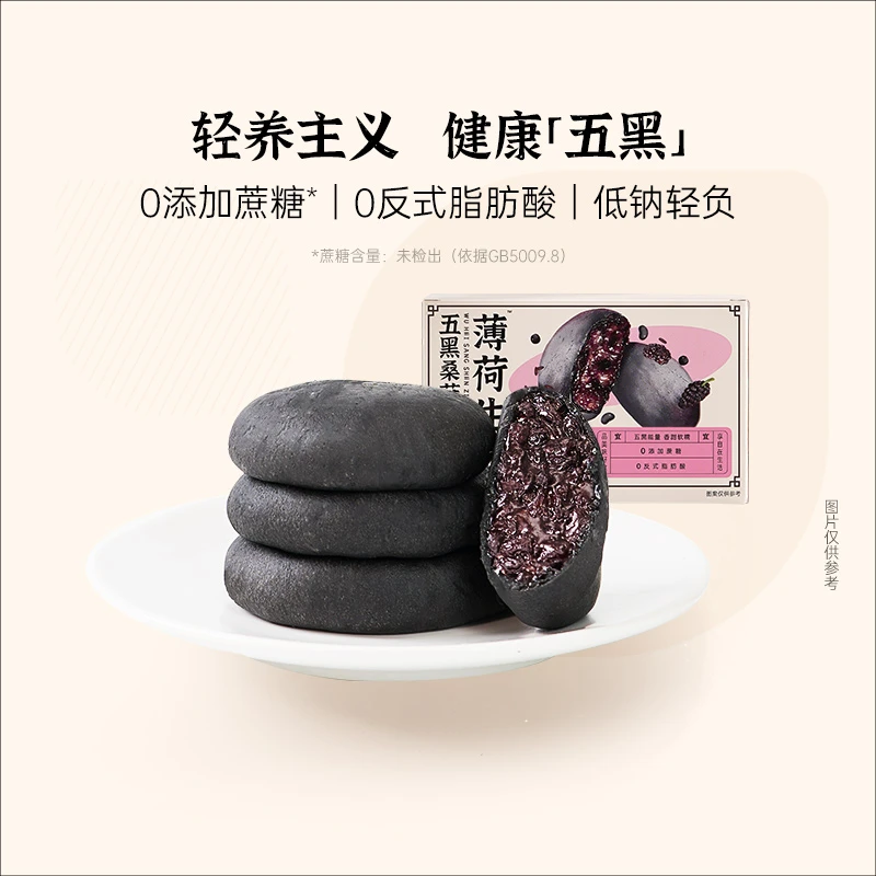 【达人专属】薄荷生活五黑桑葚夹心紫米饼低钠粗粮饱腹轻食代餐食品