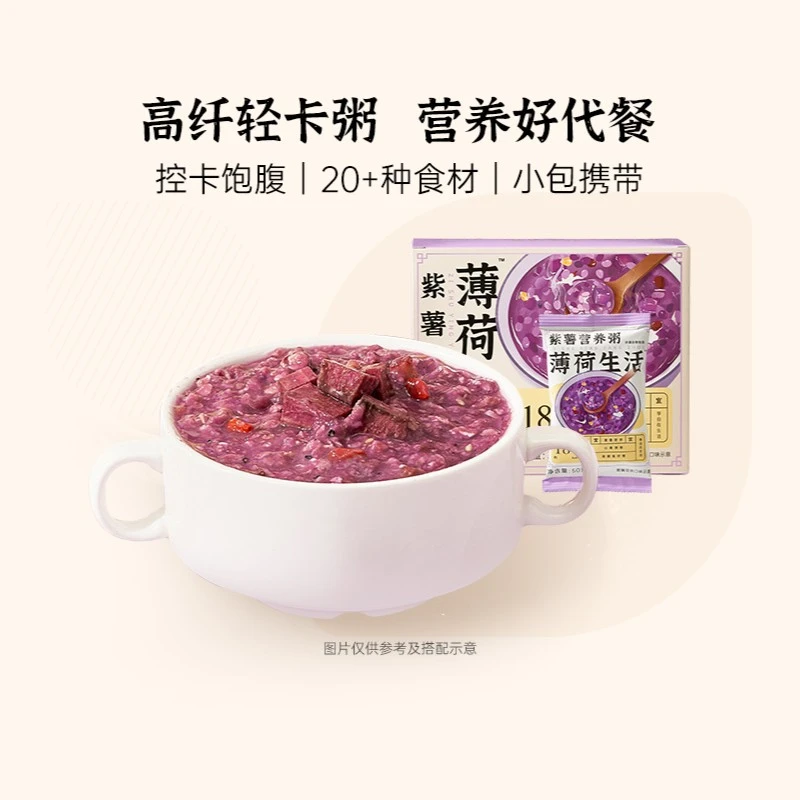 【达人专属】薄荷生活紫薯营养粥办公室营养早餐控卡饱腹粗粮速食粥