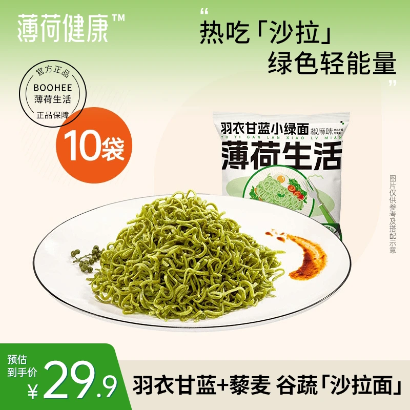 薄荷生活羽衣甘蓝小绿面面体0脂肪粗粮高纤蔬菜面免煮冲泡速食